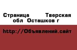  - Страница 1305 . Тверская обл.,Осташков г.